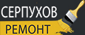 Серпухов-ремонт